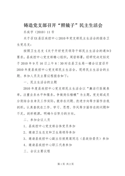 铸造党支部召开“照镜子”民主生活会.docx