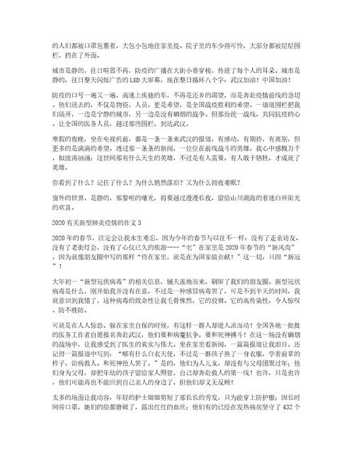 2020有关新型肺炎疫情的作文精选