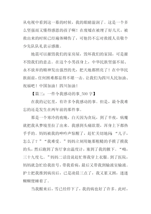 一件令我感动的事开头.docx