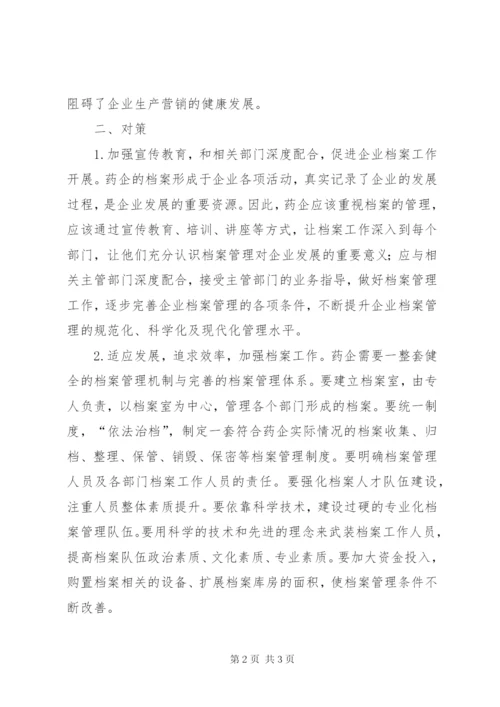 药企档案管理存在问题与对策.docx