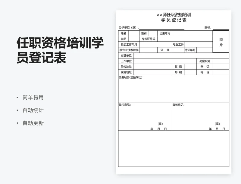 任职资格培训学员登记表