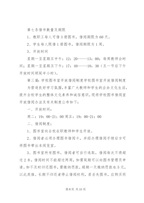 学校图书室管理借阅制度.docx