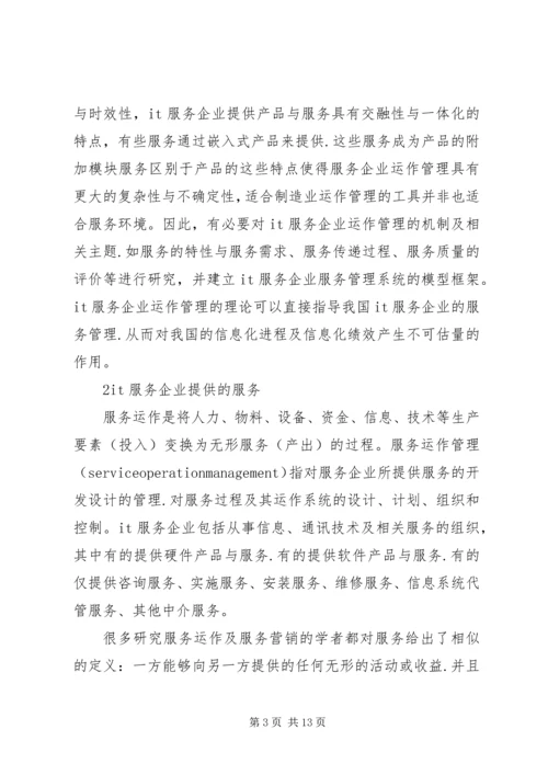 信息技术服务运作监管.docx