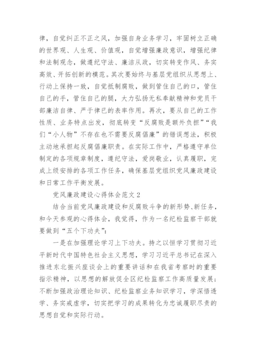 党风廉政建设心得体会范文五篇.docx