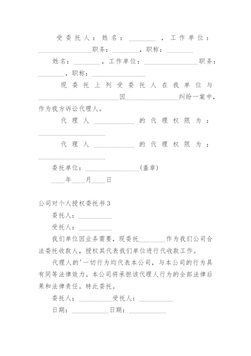 公司对个人授权委托书_2.docx