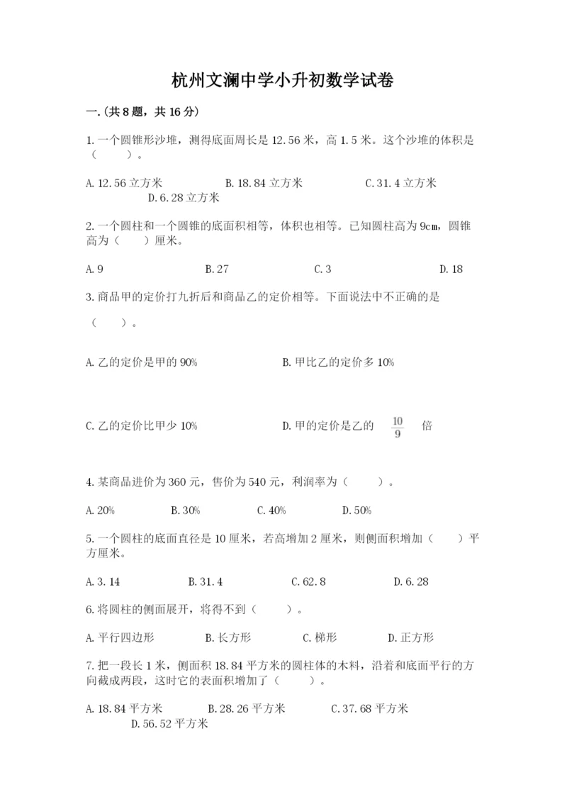 杭州文澜中学小升初数学试卷（轻巧夺冠）.docx
