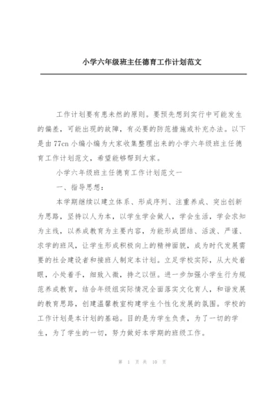 小学六年级班主任德育工作计划范文.docx