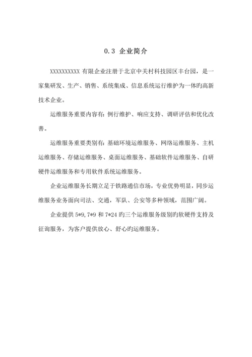 运维服务能力管理手册.docx