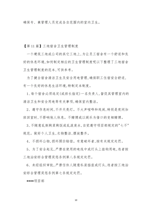 卫生工地管理制度15篇.docx