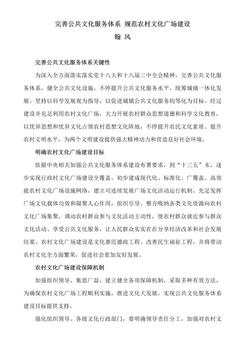 完善公共文化服务综合体系综合规范农村文化广场建设.docx