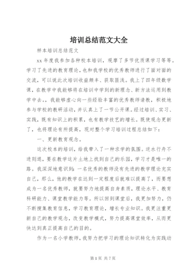 培训总结范文大全.docx