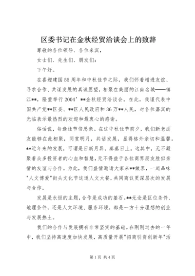 区委书记在金秋经贸洽谈会上的致辞.docx