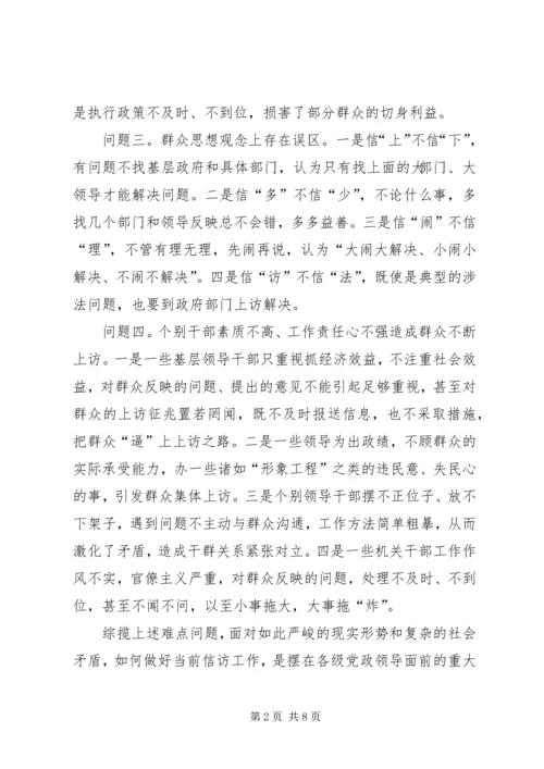 信访调研文章-当前信访工作难点问题思考 (2).docx