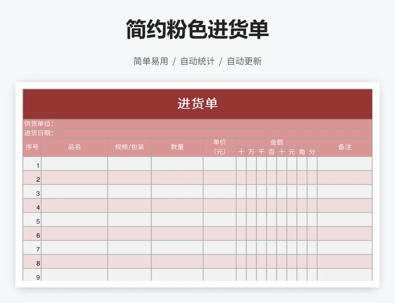 简约粉色进货单
