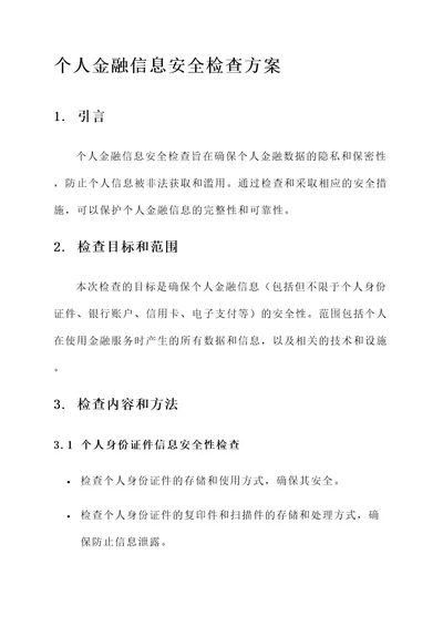 个人金融信息安全检查方案