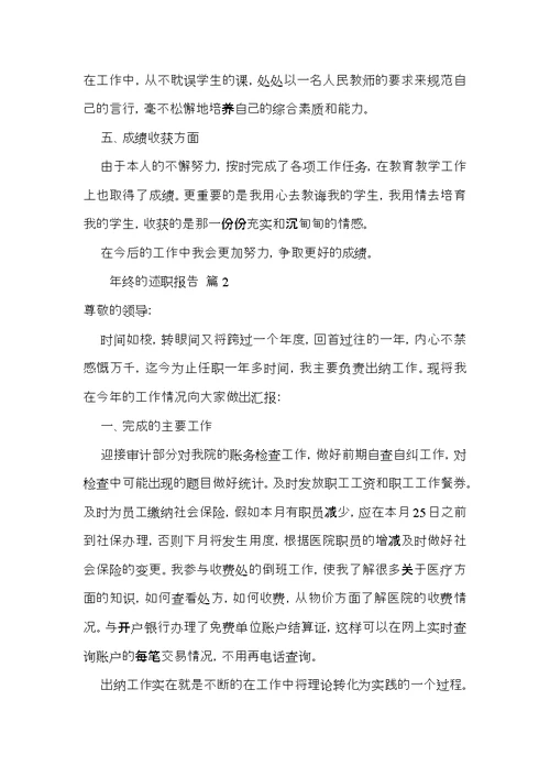 年终的述职报告模板汇编十篇