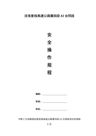 安全生产操作专题规程全套资料.docx