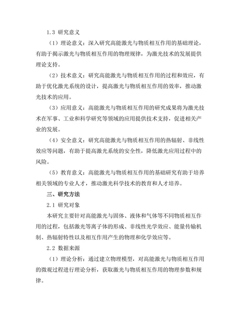 高能激光与物质相互作用的基础研究