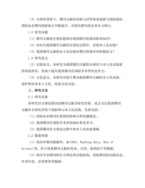 期刊文献的全球化影响与本土化实践