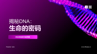 揭秘DNA：生命的密码