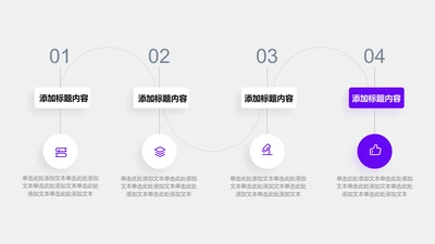 关系页-紫白色商务风4项递进关系图