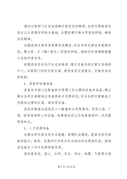 自然灾害救助应急预案范文.docx