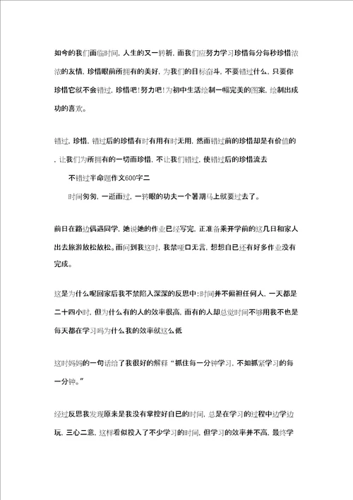 我的半命题作文600字不错过半命题作文600字三篇