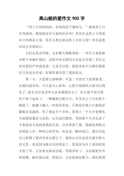 高山般的爱作文900字.docx