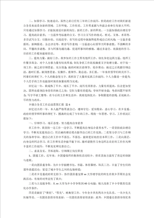 乡镇公务员工作总结思想汇报