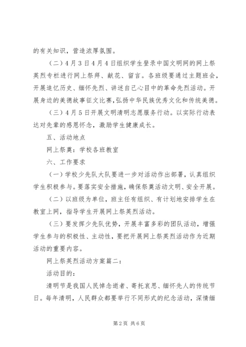 网上祭英烈活动方案3篇.docx