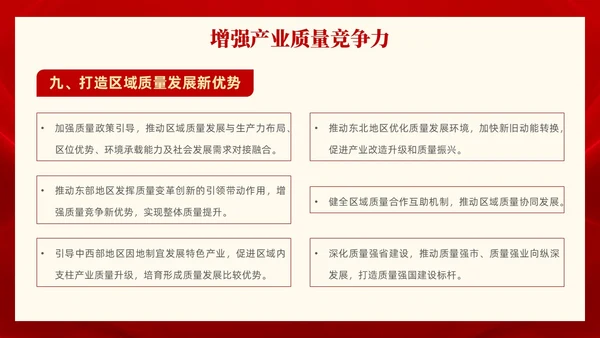 红色党政风全面解读质量强国建设纲要PPT模板