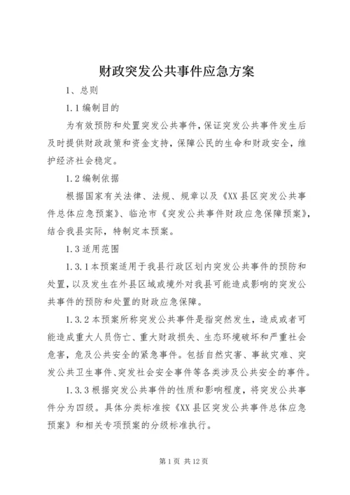 财政突发公共事件应急方案.docx