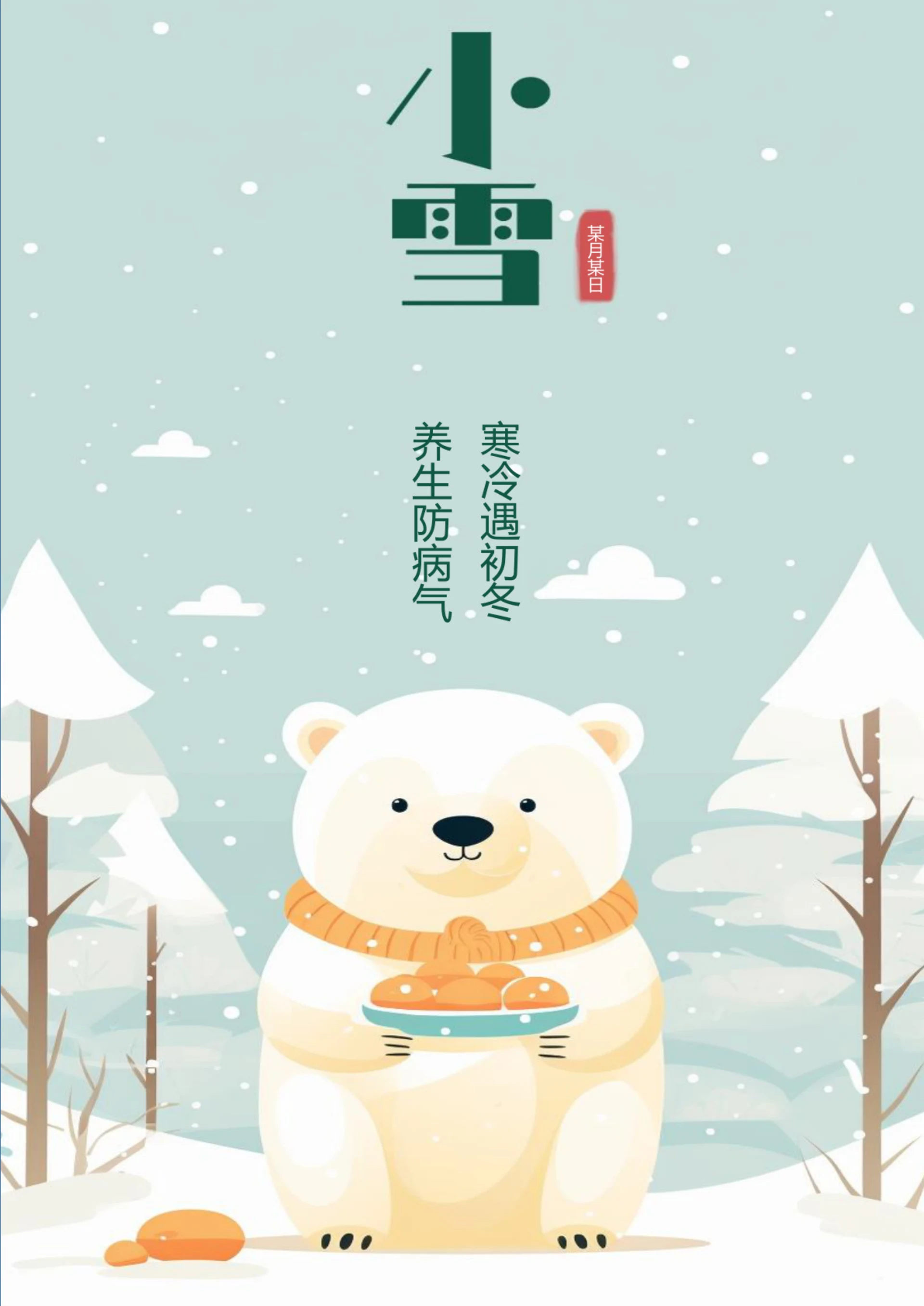 卡通北极熊小雪海报