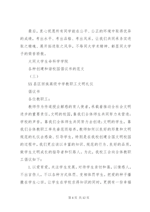 各种创建和谐校园倡议书的范文.docx