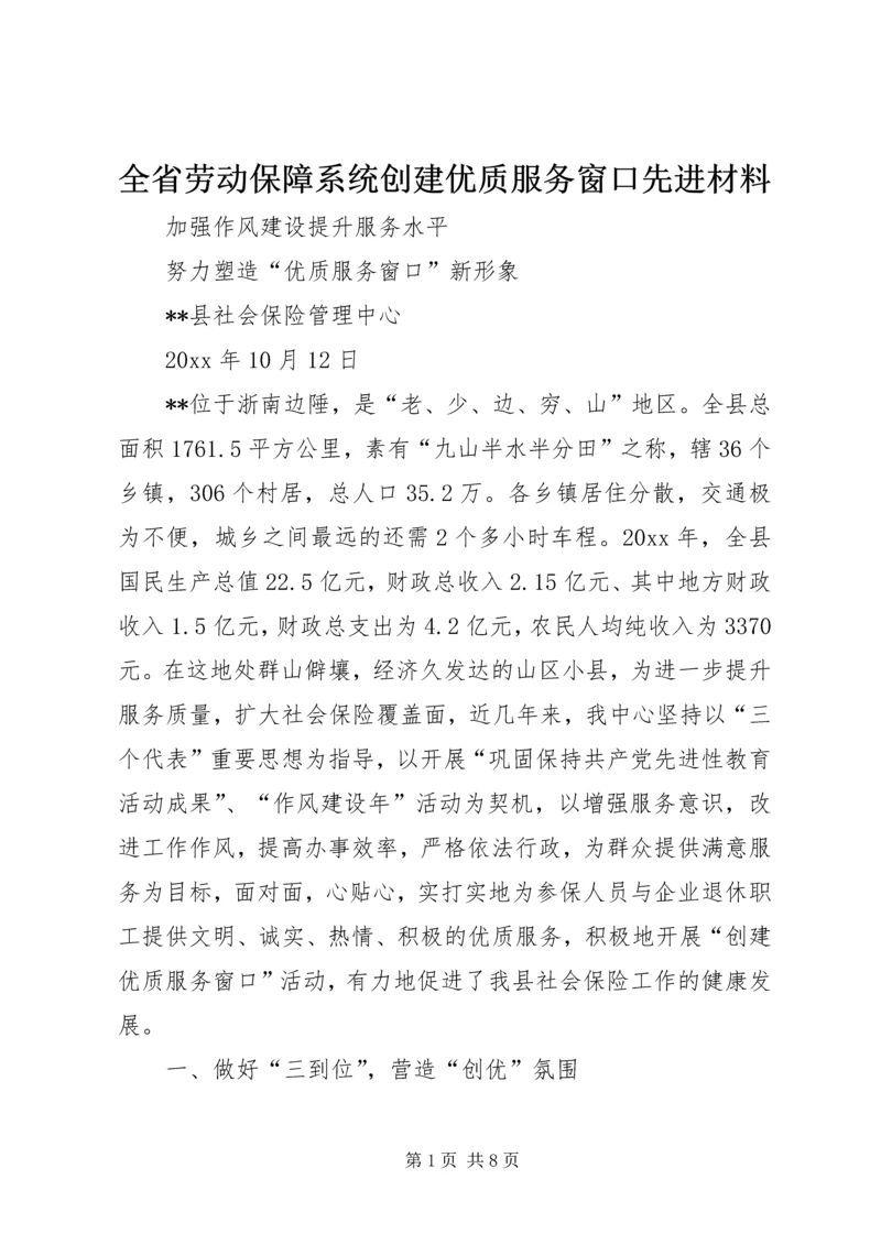 全省劳动保障系统创建优质服务窗口先进材料.docx