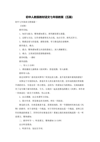 初中人教版教材语文七年级教案（五篇）.docx