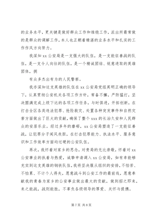 公安调动工作申请书.docx