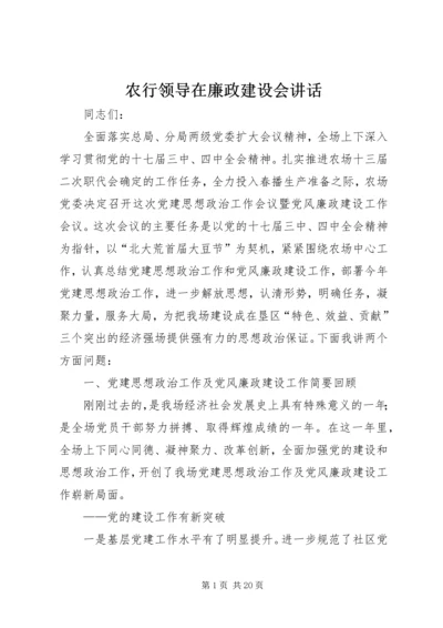 农行领导在廉政建设会讲话.docx