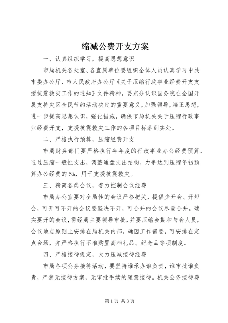 缩减公费开支方案.docx