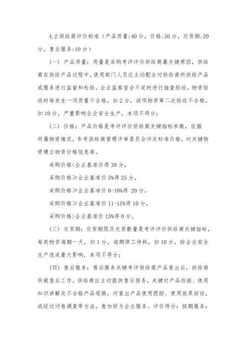 上市公司供应商管理综合规范核心制度.docx