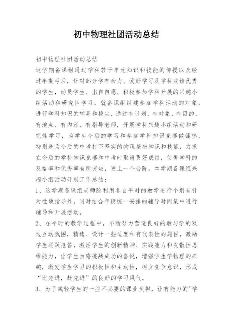 初中物理社团活动总结.docx