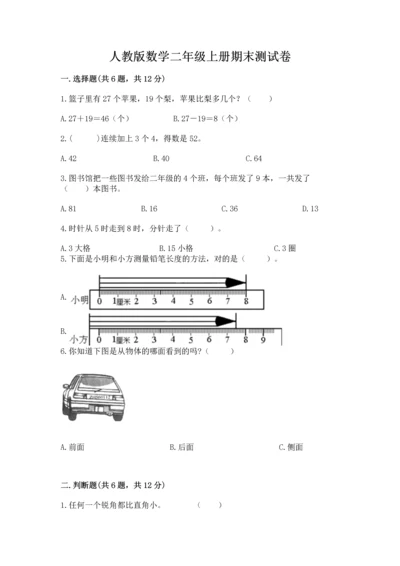 人教版数学二年级上册期末测试卷及答案（全国通用）.docx