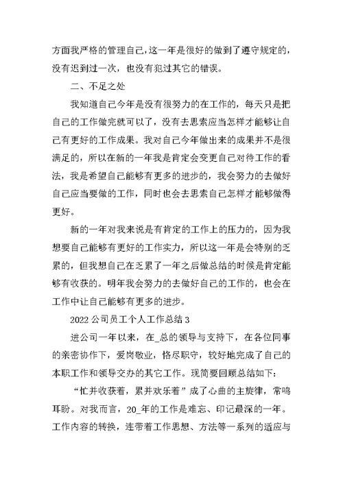 2022公司员工个人工作总结8篇