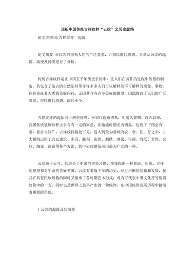 浅析中国传统吉祥纹样“云纹”之历史脉络