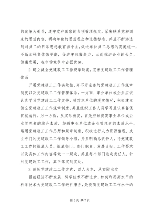探讨如何提高党建政工工作实效性的路径和策略.docx