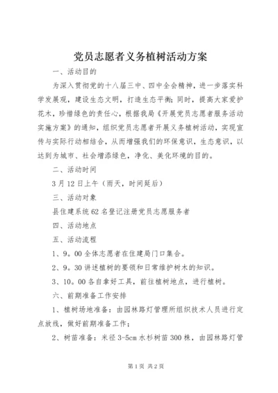 党员志愿者义务植树活动方案.docx