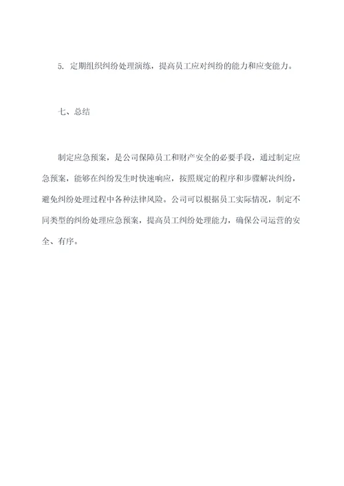 排查发生纠纷应急预案