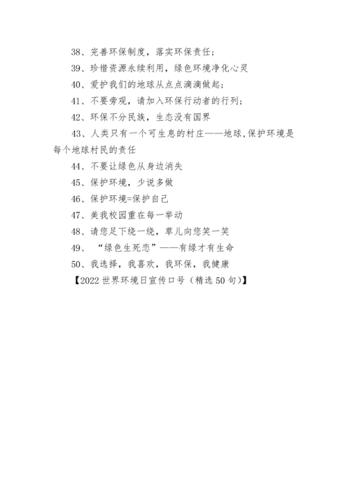 世界环境日宣传口号.docx