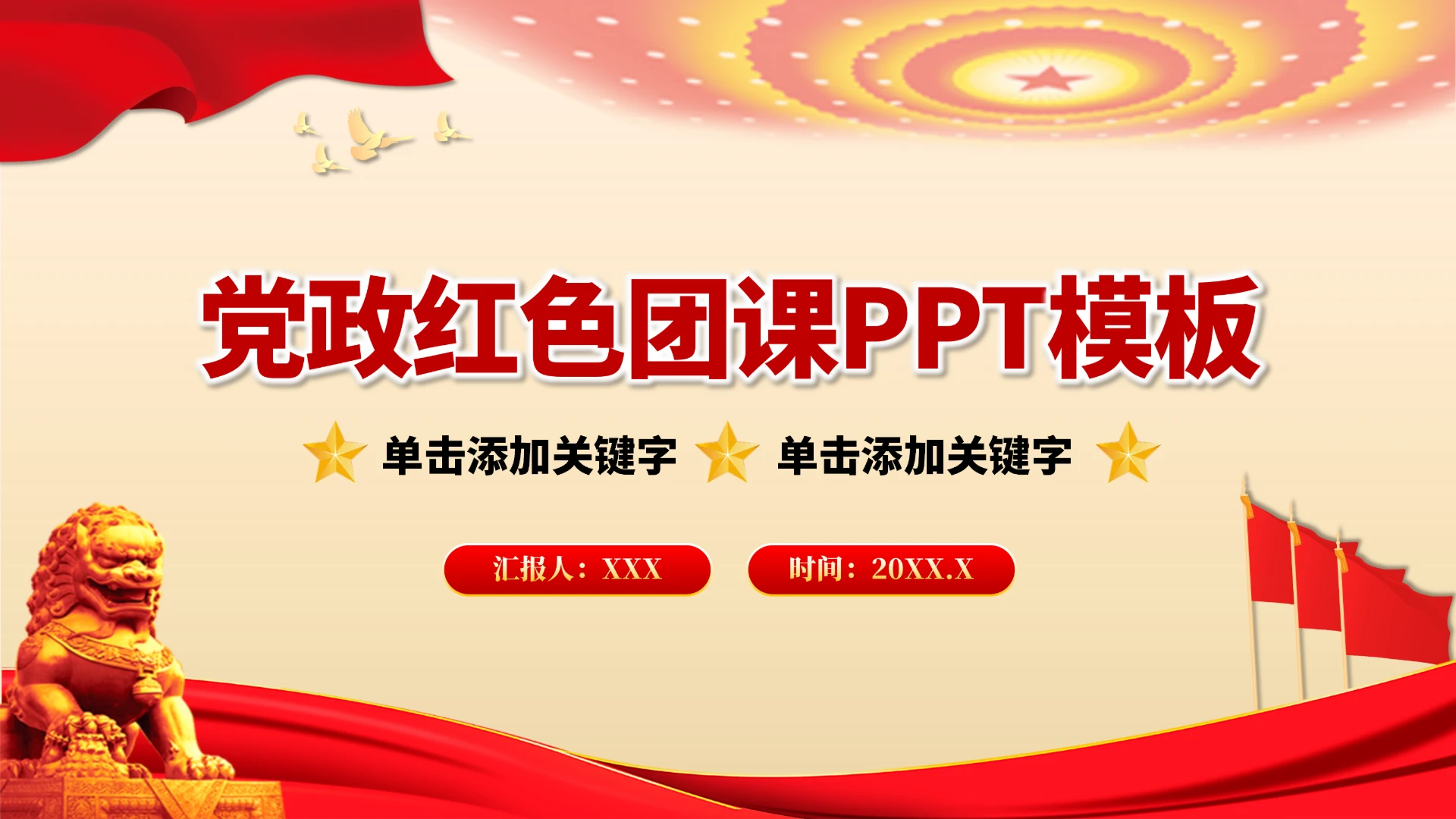 党政红色团课PPT