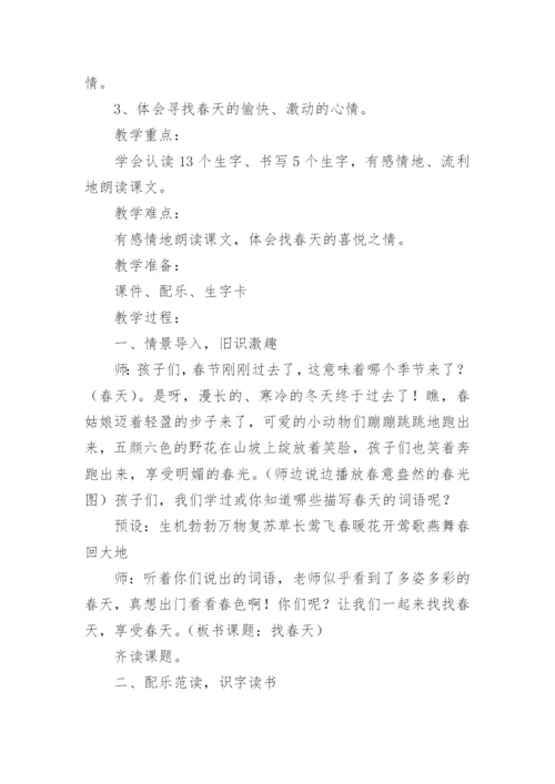 《找春天》优秀教学设计.docx
